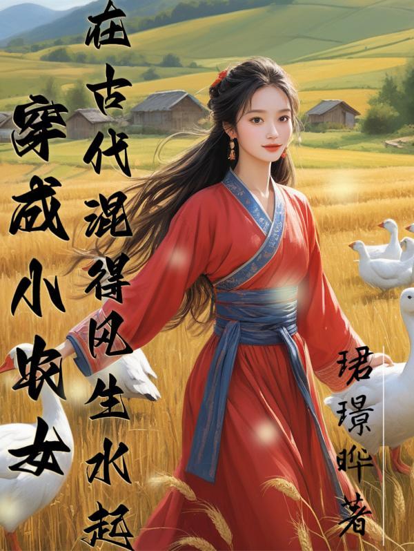 穿成小农女在古代混得风生水起