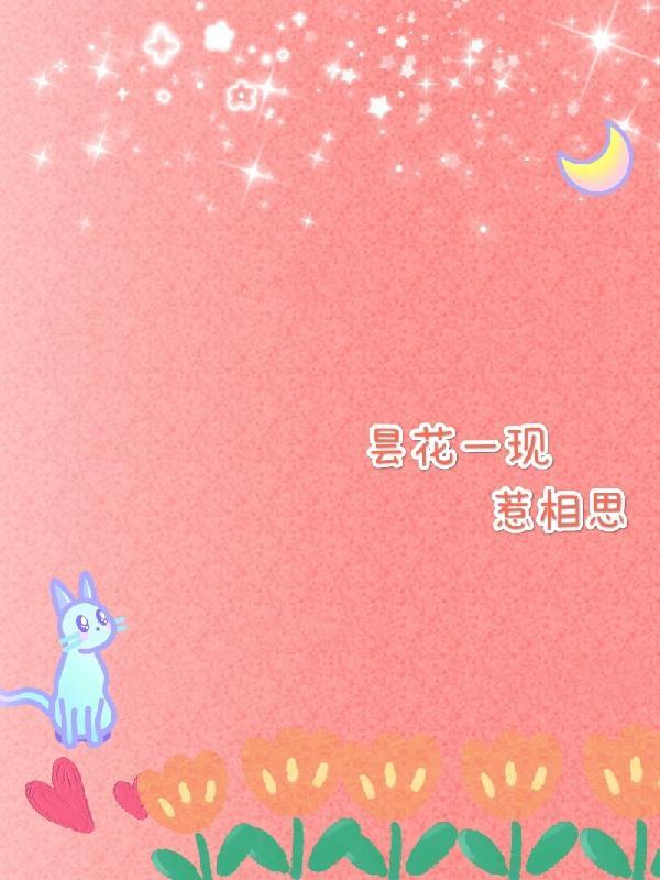 昙花一现是什么歌曲的歌词