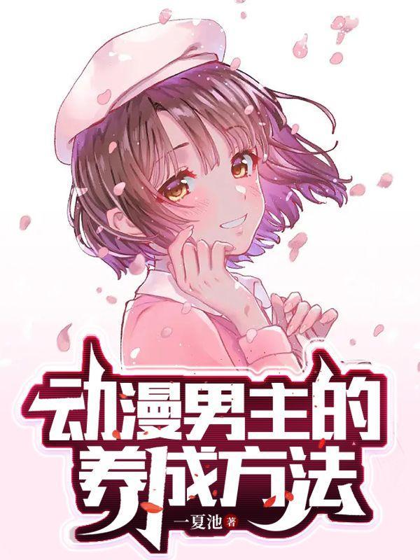 动漫男主的养成方法TXT