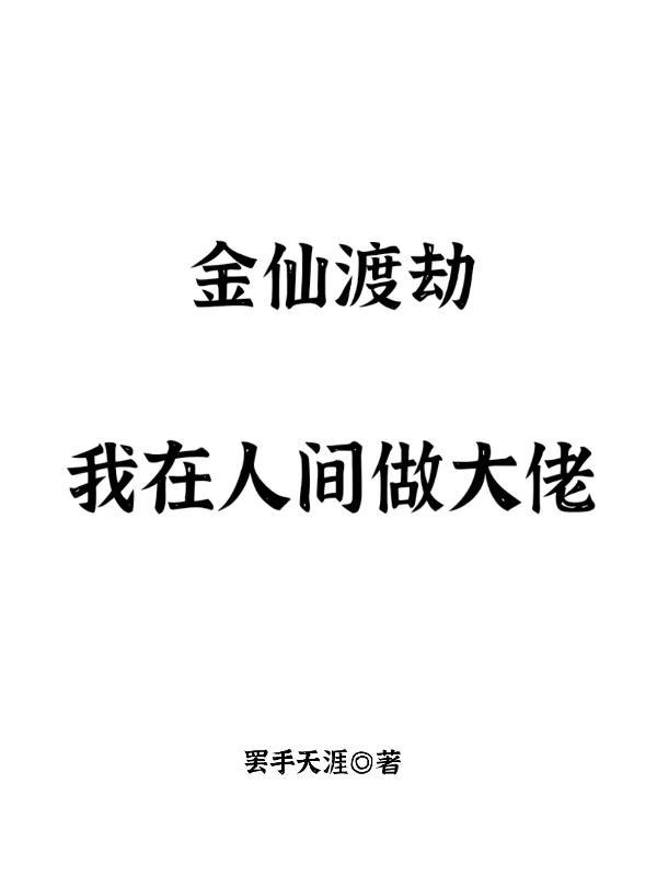 金仙渡劫