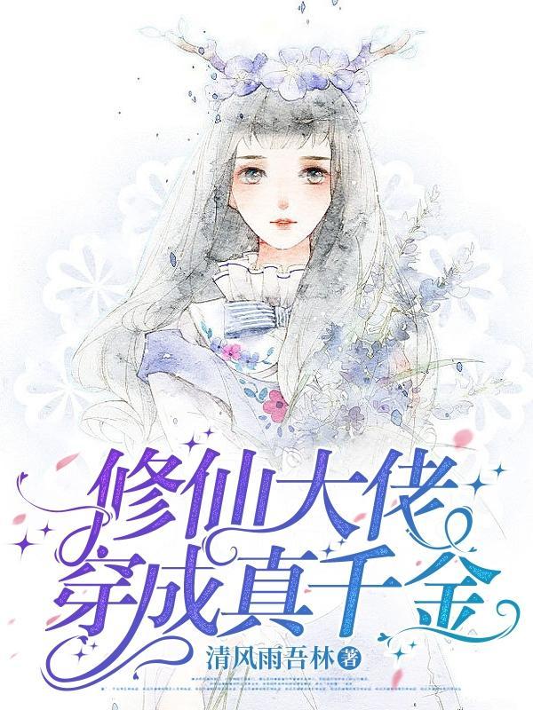 修仙大佬穿成真千金女主叫江雪瑶