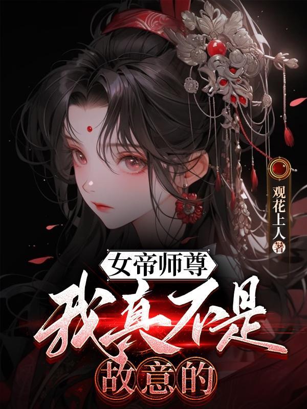 女帝师简介