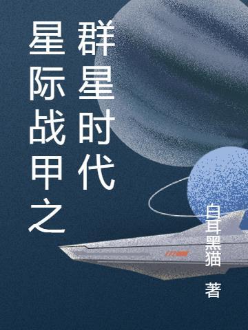 星际战甲之群星时代怎么玩