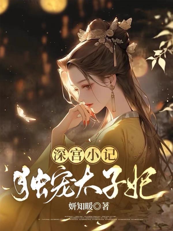 深宫太子妃免费阅读夜墨