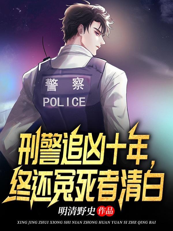 知乎一线刑警十年悬案追凶