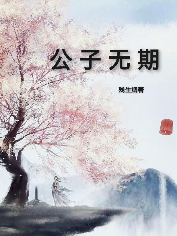 公子无奇新书