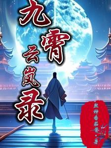 九界仙尊 免费全文阅读