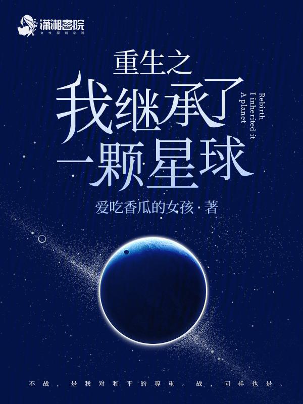 我继承了一颗星球