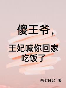 王爷让傻妃陪众臣喝酒是什么