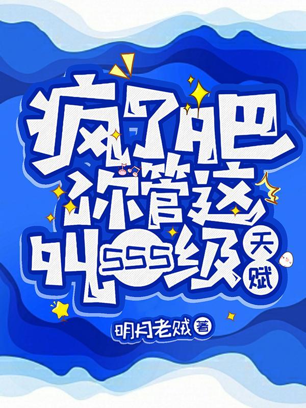 疯了吧!你管这叫sss级天赋影九是第几章出场的