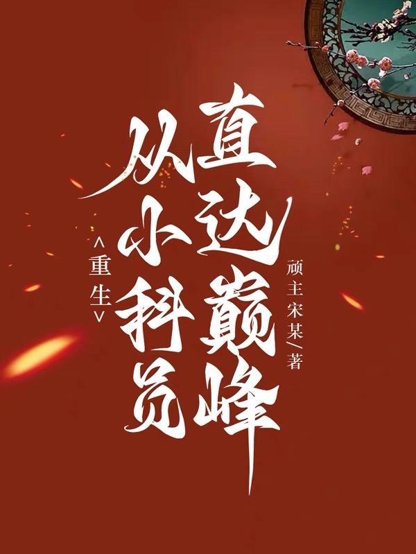 从小科员成为大官