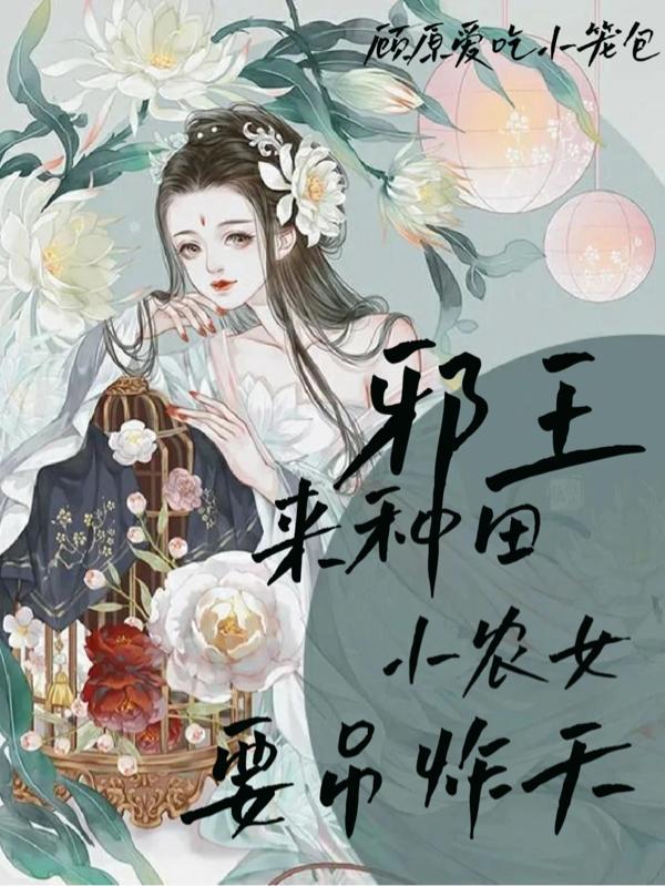 邪王爆宠小农女