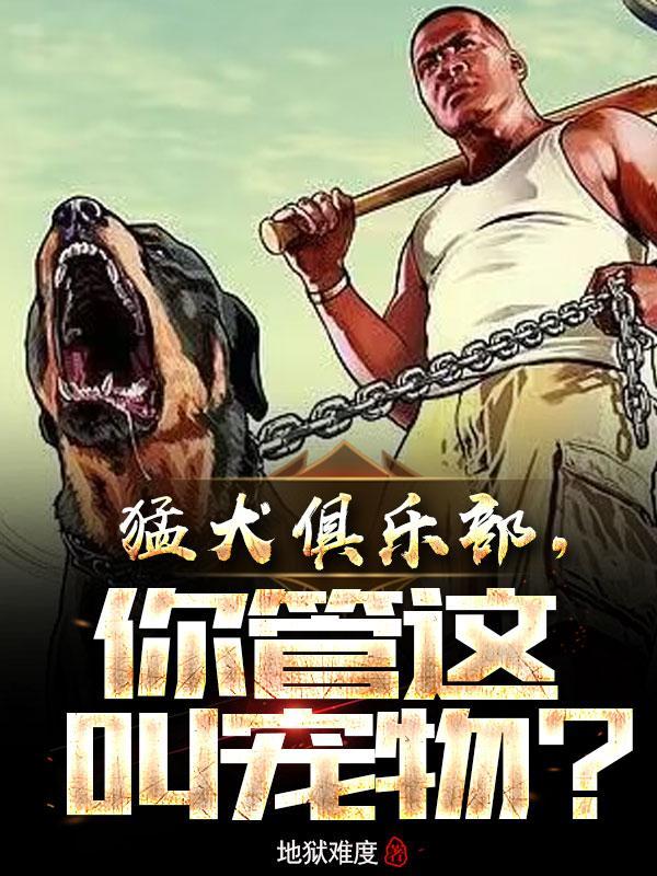 猛犬俱乐部你管这叫宠物