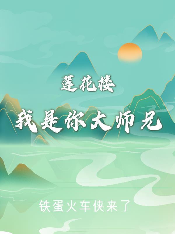 莲花楼大师兄是谁扮演的