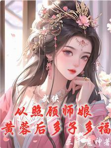 武侠从威胁师娘黄蓉后开始无敌末删减