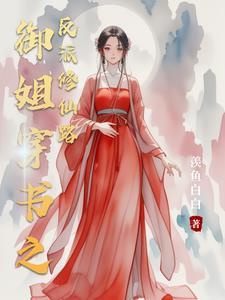 穿书修仙反派师姐