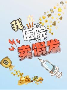 我在医院卖假发