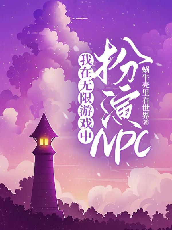 我在无限游戏里假扮npc[无限流