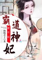 霸道神妃惹不起漫画全集