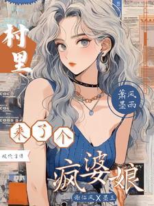 村里来了个疯婆娘漫画