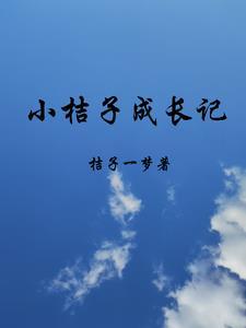 小桔子的