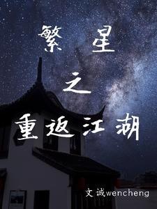 濡沫江湖繁星坠怎么获得