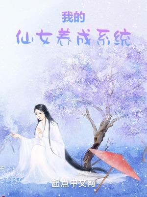 我的仙女养成系统笔趣阁