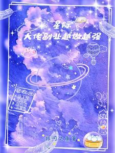 星际大佬是