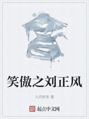 笑傲刘正风弟子东邪