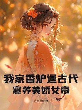 富养美娇女帝 八月摸鱼