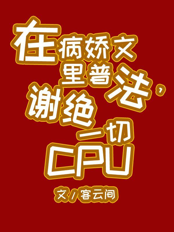 谢绝一切CPU