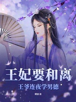 王爷王妃和离了吗全文免费阅读