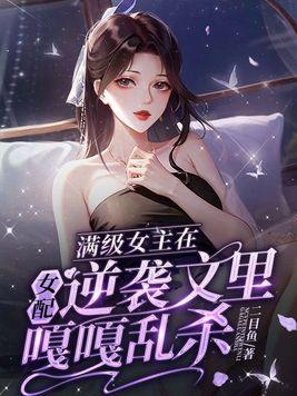 满级女主无cp快穿