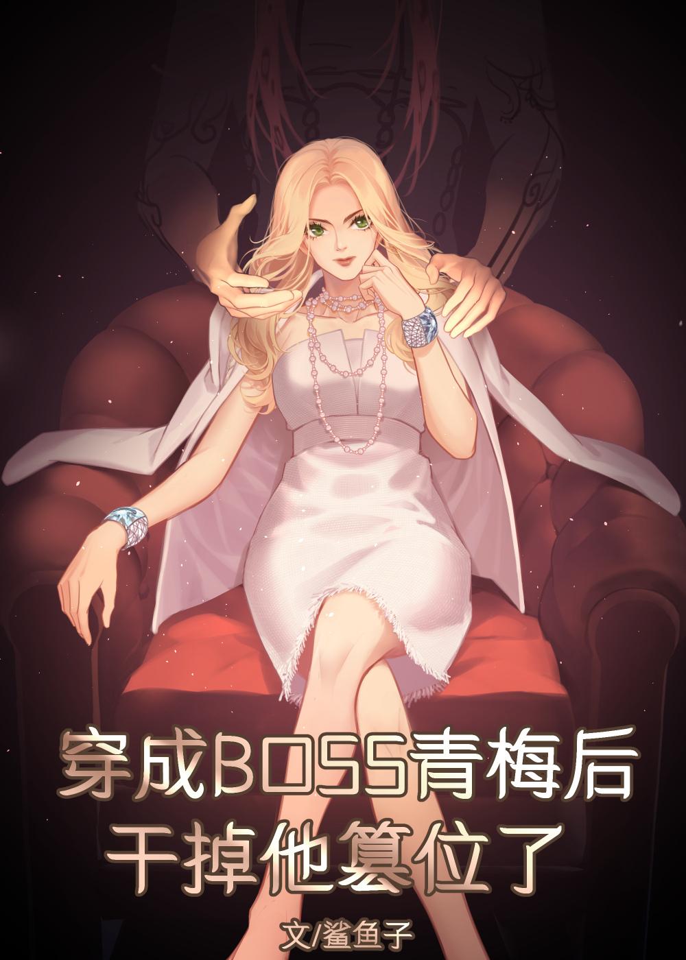 穿成双重人格boss的青梅后86