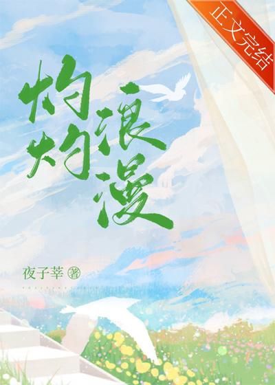 灼灼浪漫全文免费阅读完整版