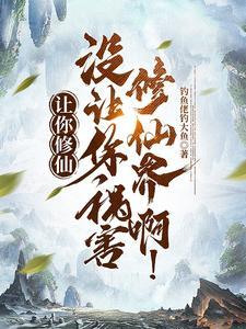 没让你祸害修仙界啊!动漫