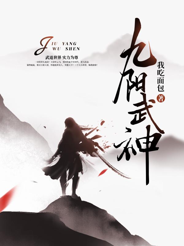 九阳武神完整版