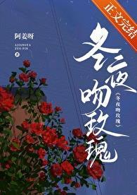 冬夜吻玫瑰南知顾屿深