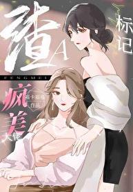 穿成渣a把疯美大佬标记了免费阅读百合