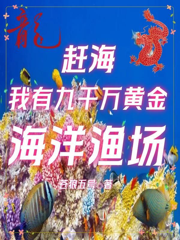 赶海我有九千万黄金海洋渔场、作者苍狼五号