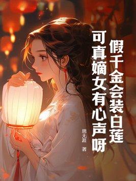 可真嫡女有心声呀! 思无涯