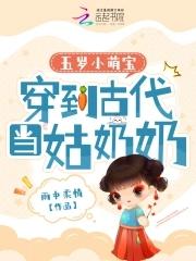 穿越5岁的古代小农女