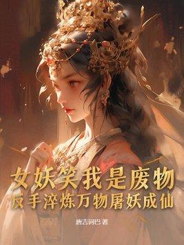 女妖放毒气