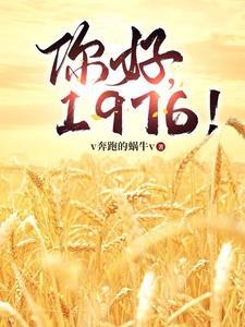 你好1976郑卫民最新章节更新内容穿