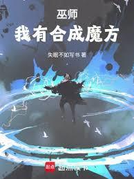 合成系巫师TXT