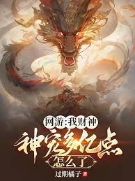 网游我财神神宠多亿点怎么了漫画