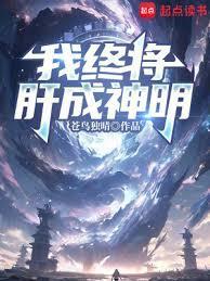 我终将肝成神明无错版