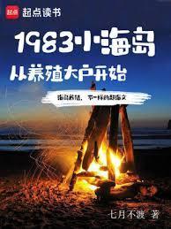 1983小海岛从养殖大户开始起点