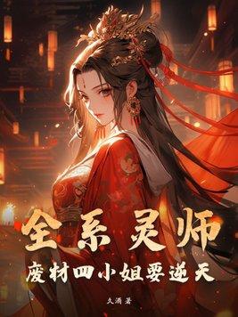 全系灵师天才四公主