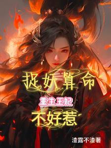 王妃又去捉妖免费阅读